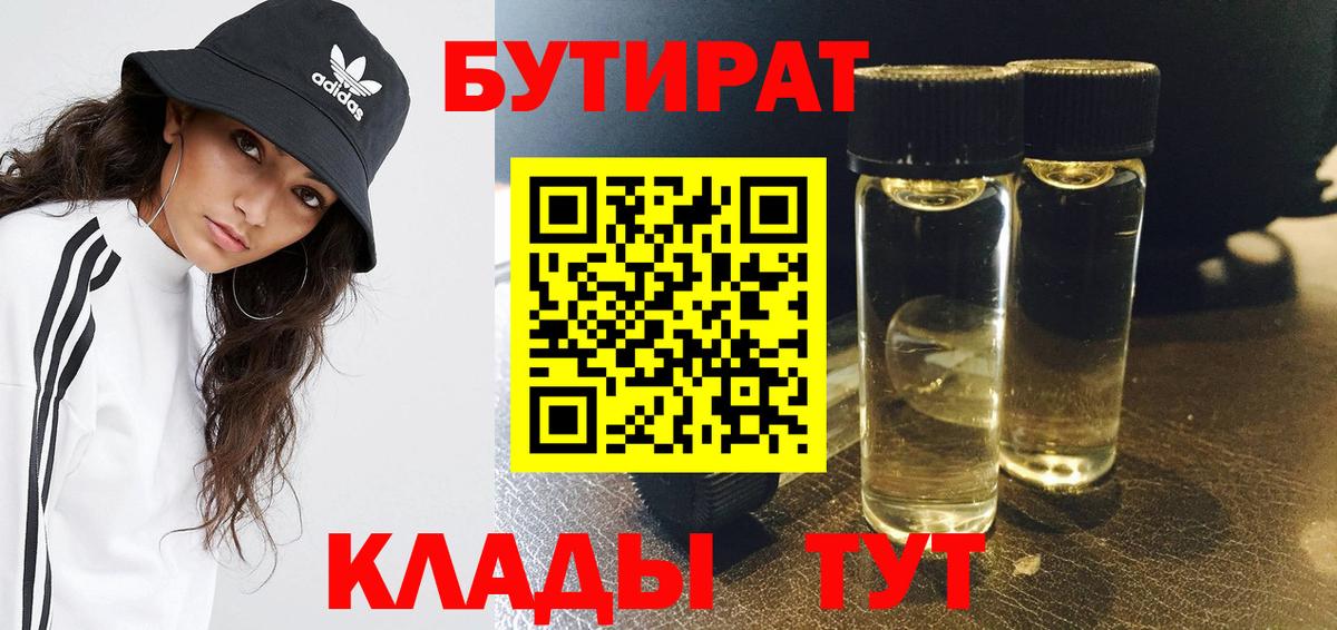 БУТИРАТ Butirat Пушкино