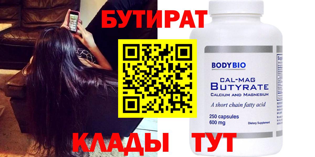 БУТИРАТ  БУТИРАТ 99%  Вход с VPN  Пушкино 
