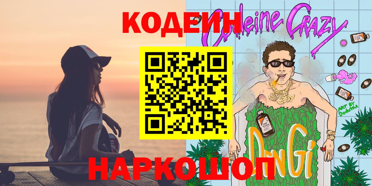 Кодеин Purple Drank Пушкино