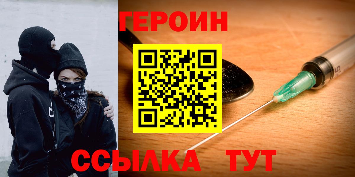 ГЕРОИН Heroin  Вход с VPN  Пушкино 